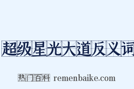 超级星光大道反义词是什么意思的图片